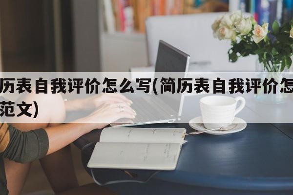 简历表自我评价怎么写(简历表自我评价怎么写范文)