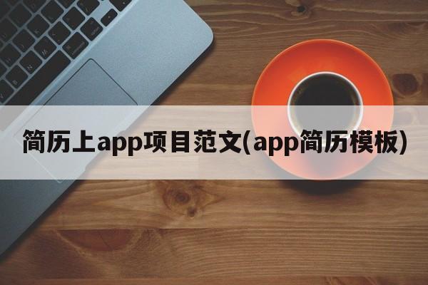 简历上app项目范文(app简历模板)